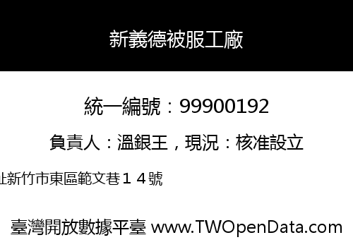 新義德被服工廠
