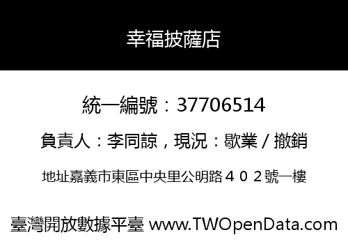幸福披薩店