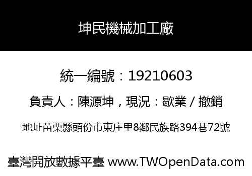 坤民機械加工廠