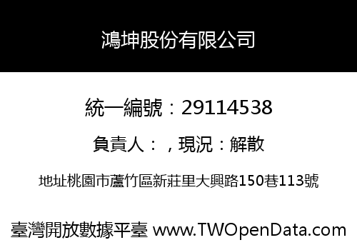 鴻坤股份有限公司