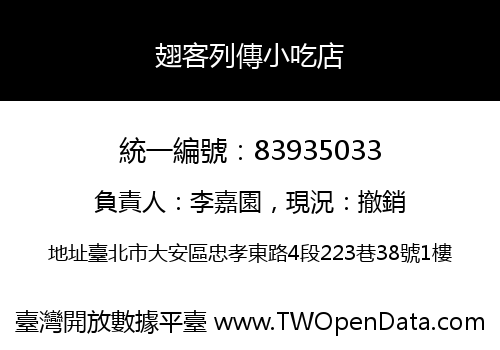 翅客列傳小吃店