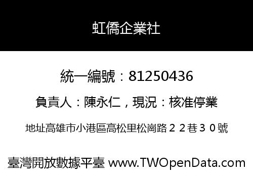 虹僑企業社