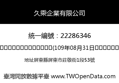 久乘企業有限公司