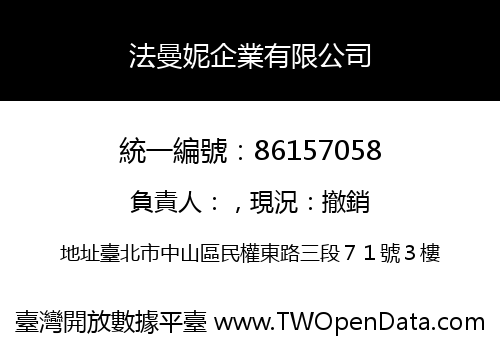 法曼妮企業有限公司