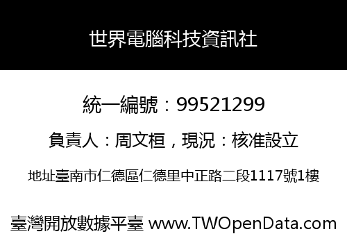 世界電腦科技資訊社