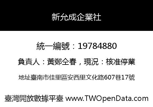新允成企業社