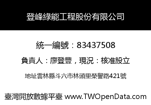 登峰綠能工程股份有限公司