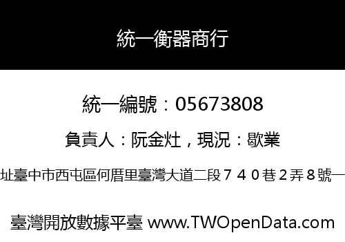 統一衡器商行