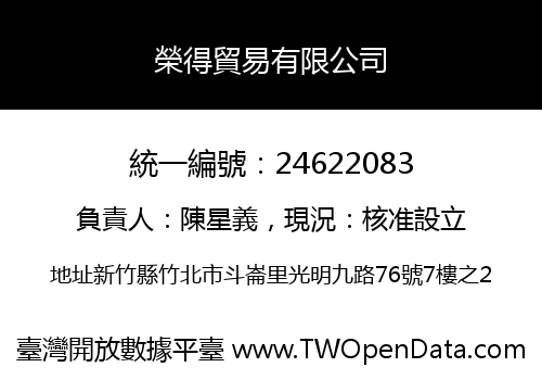 榮得貿易有限公司