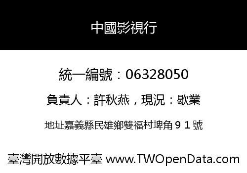 中國影視行