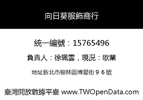 向日葵服飾商行