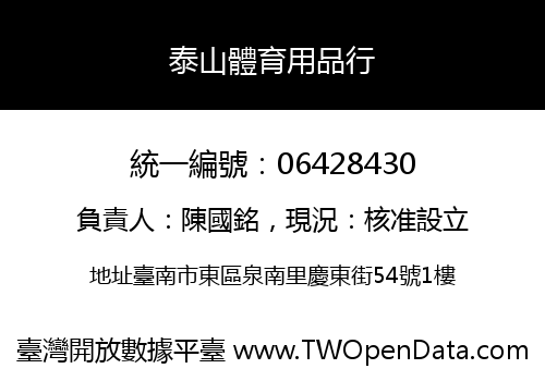 泰山體育用品行