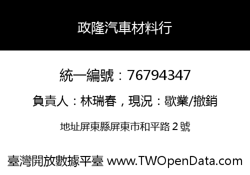 政隆汽車材料行