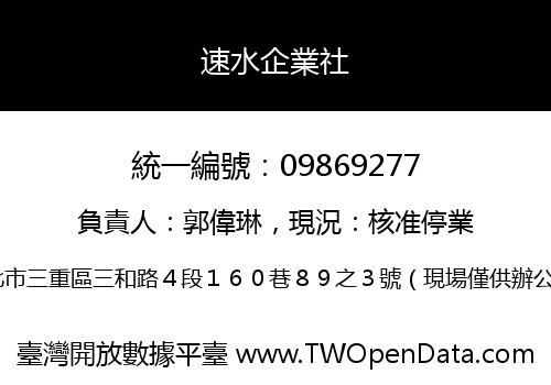 速水企業社