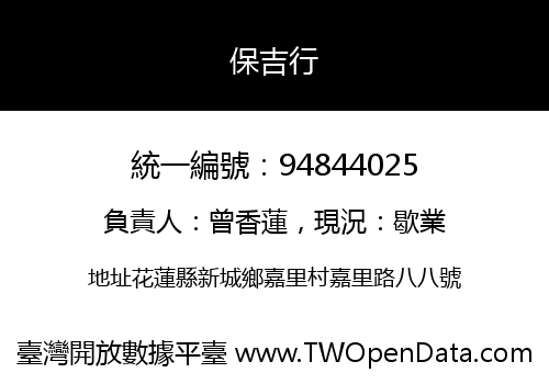 保吉行