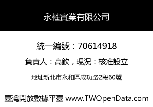 永權實業有限公司