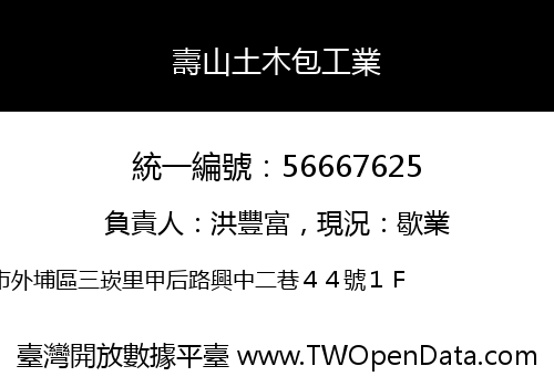 壽山土木包工業