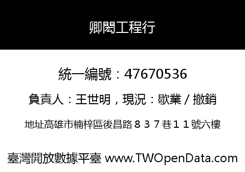 卿閎工程行