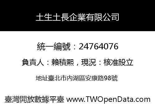 土生土長企業有限公司