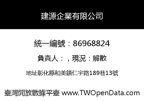 建源企業有限公司