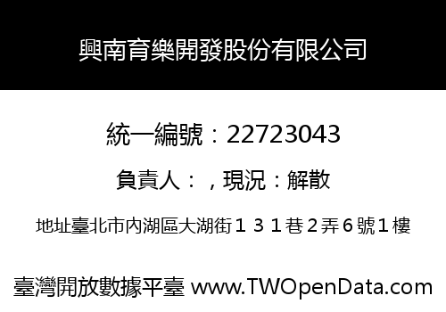 興南育樂開發股份有限公司