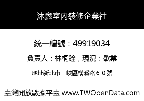 沐鑫室內裝修企業社