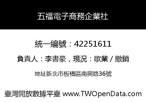 五福電子商務企業社