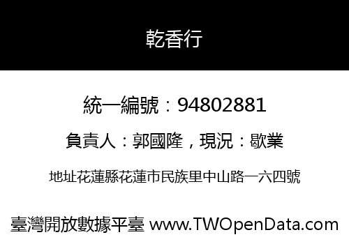 乾香行