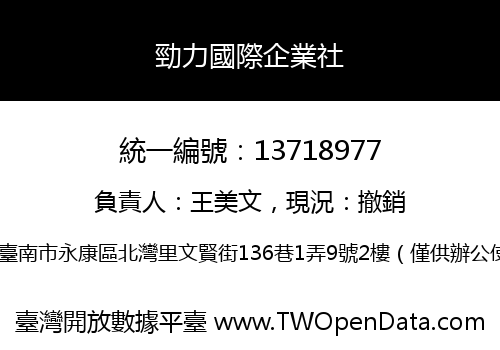 勁力國際企業社