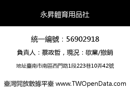 永昇體育用品社