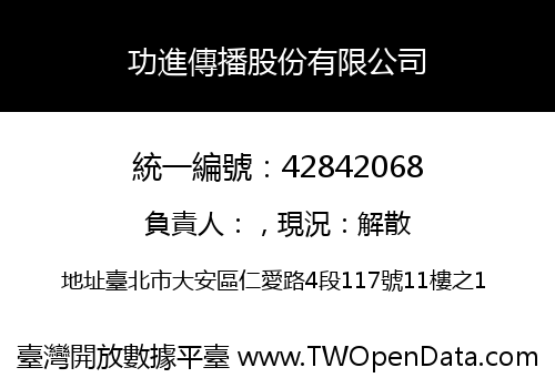 功進傳播股份有限公司