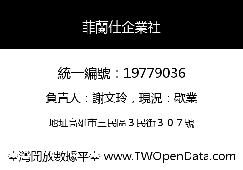 菲蘭仕企業社