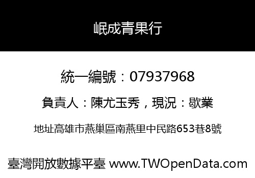 岷成青果行