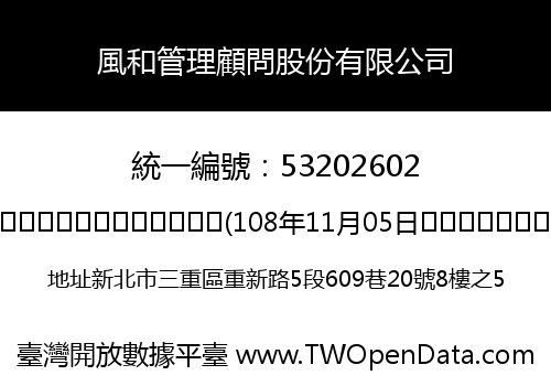 風和管理顧問股份有限公司