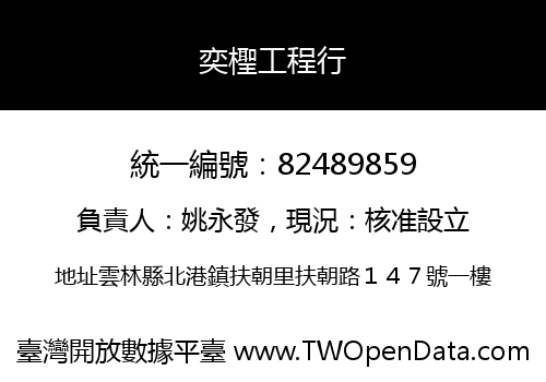 奕檉工程行