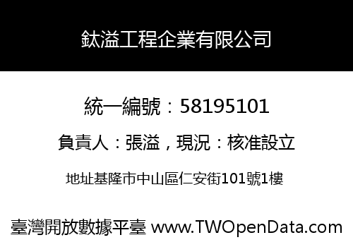 鈦溢工程企業有限公司