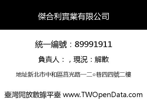 傑合利實業有限公司
