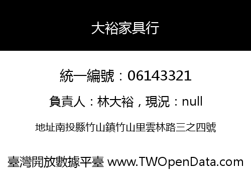 大裕家具行