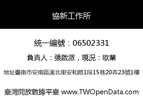 協新工作所