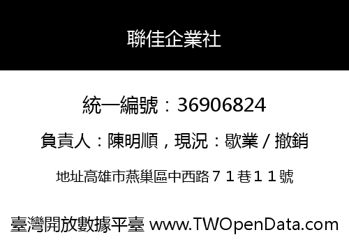 聯佳企業社