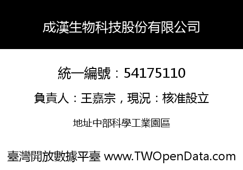 成漢生物科技股份有限公司