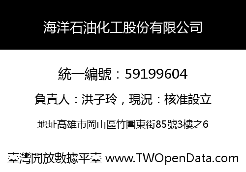 海洋石油化工股份有限公司