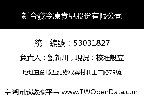 新合發冷凍食品股份有限公司