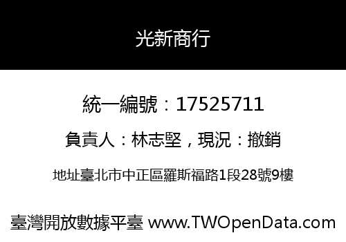光新商行