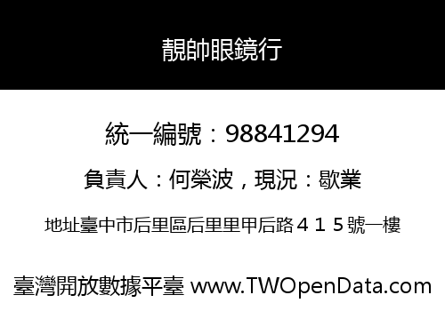 靚帥眼鏡行