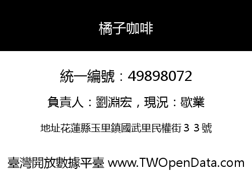 橘子咖啡