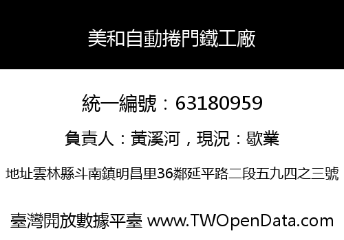 美和自動捲門鐵工廠