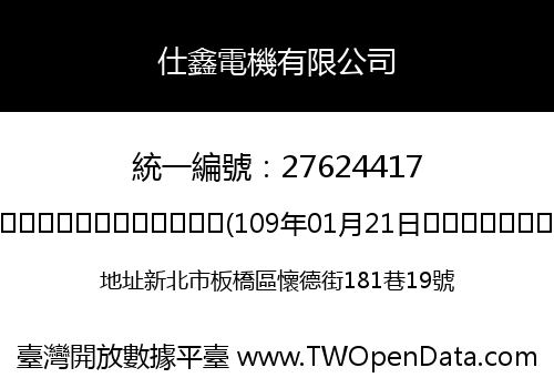 仕鑫電機有限公司