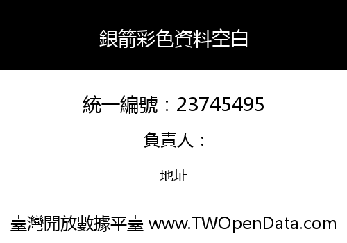 銀箭彩色資料空白