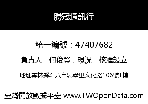勝冠通訊行